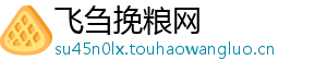 飞刍挽粮网